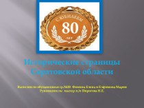 Презентация к 80-летию Саратовской губернии