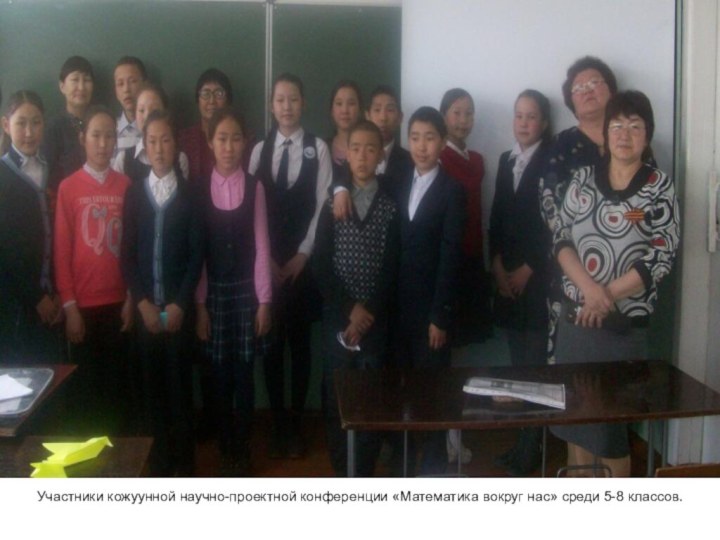 Участники кожуунной научно-проектной конференции «Математика вокруг нас» среди 5-8 классов.