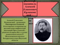 Якутский философ, писатель Алексей Елисеевич Кулаковский