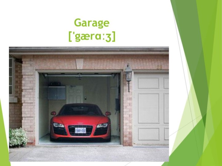 Garage ['gærɑːʒ]