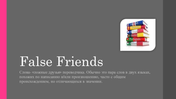 False Friends Слова- «ложные друзья» переводчика. Обычно это пара слов в двух