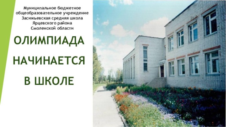 Муниципальное бюджетное общеобразовательное учреждение Засижьевская средняя школа Ярцевского района