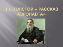 Презентация Л. Н.Толстой Рассказ аэронавта