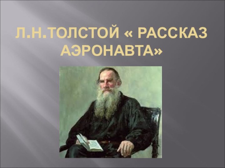 Л.Н.ТОЛСТОЙ « РАССКАЗ  АЭРОНАВТА»