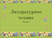 Презентация по литературному чтению на тему И.С.Тургенев Воробей  (3 класс Планета Знаний)