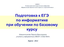 Презентация - рекомендации по подготовке к ЕГЭ по информатике