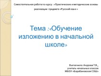 Практические и методические основы реализации предмета Русский язык : обучение изложению в начальной школе