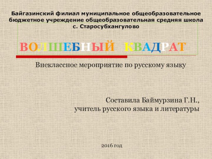 ВОЛШЕБНЫЙ  КВАДРАТВнеклассное мероприятие по русскому языкуБайгазинский филиал муниципальное общеобразовательное бюджетное учреждение