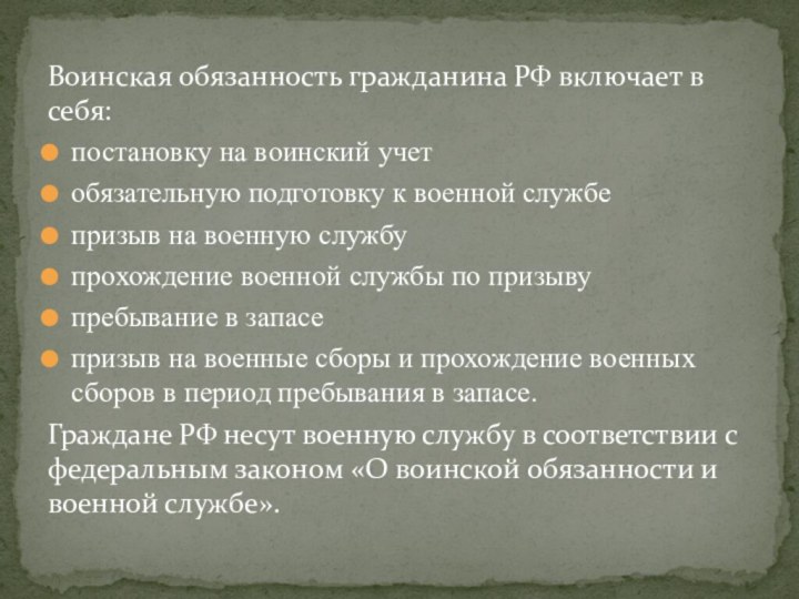 Воинская обязанность гражданина РФ включает в себя:постановку на воинский учетобязательную подготовку к