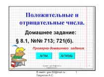 ) Презентация по математике на тему Положительные и отрицательные числа (6 класс) Урок 097.