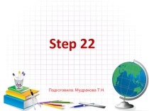 Презентация по английскому языку на тему Step22