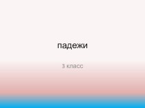 Презентация по русскому языку Падежи имён существительных (3 класс)