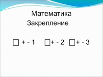Презентация по математике на тему сложение и вычитание числа 1,2,3 1 класс