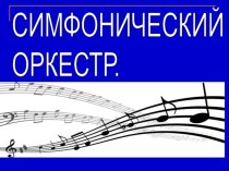 Презентация по музыке на тему Симфонический оркестр (4 класс)