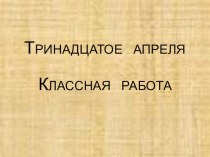 Тематический урок русского языка Пасха (спряжение глаголов), 4 класс
