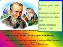 Презентация Уральские сказы П.П.Бажова