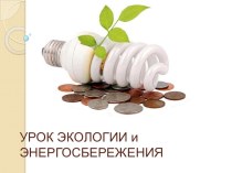 Презентация Урок экологии и энергосбережения