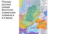 Карты Русcкие земли и их соседи IX-XV вв.