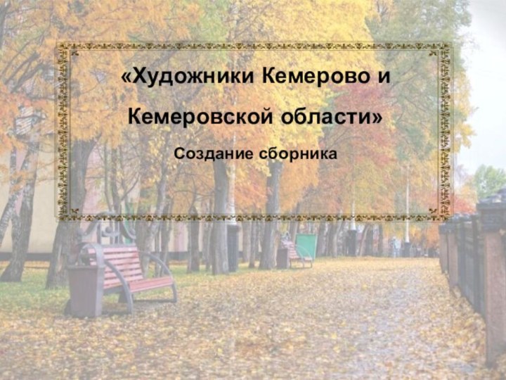 «Художники Кемерово и Кемеровской области»Создание сборника 
