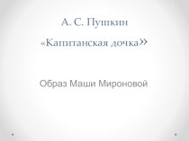 Презентация по литературе А.С.Пушкин Капитанская дочка часть третья