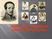Презентация по литературе Адресаты любовной лирики М.Лермонтова