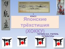 Презентация по литературе на тему Японские трёхстишия (хокку) (7 класс).