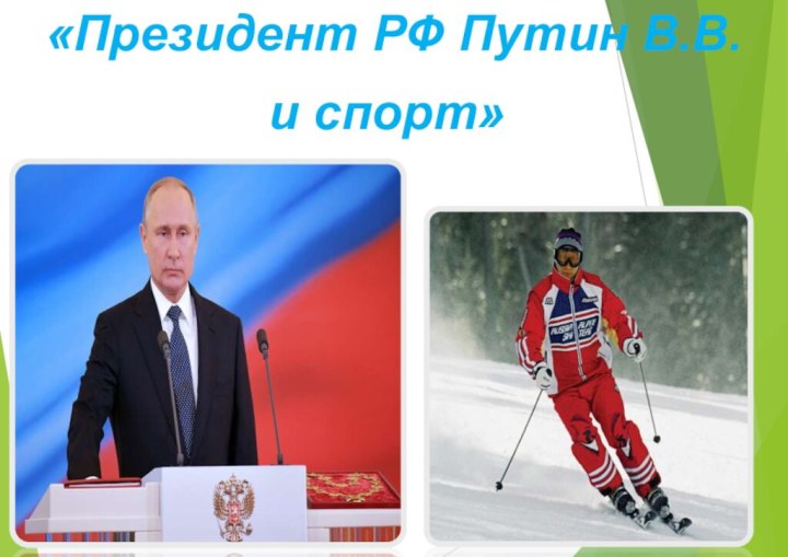 «Президент РФ Путин В.В. и спорт»