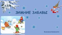 Презентация для дошкольников Зимние забавы