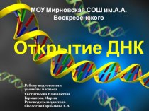 Презентация по теме Открытие ДНК (конференция)