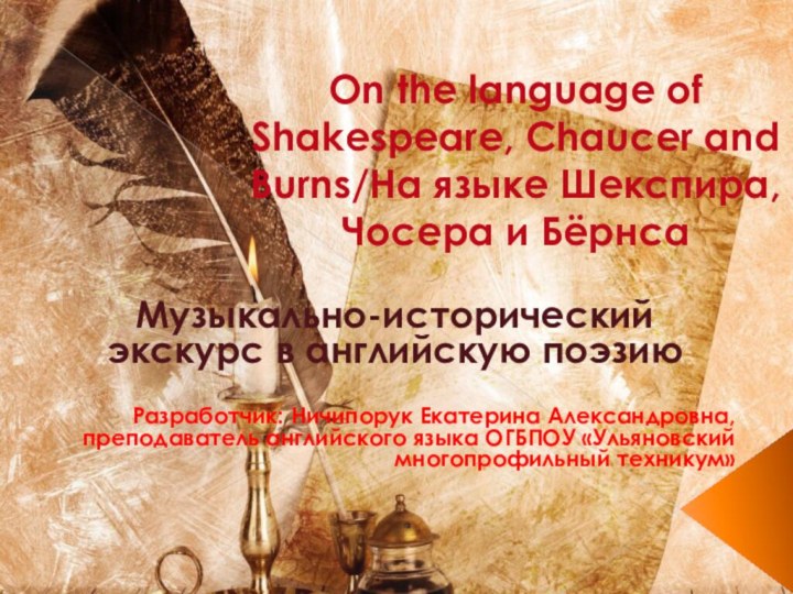 On the language of Shakespeare, Chaucer and Burns/На языке Шекспира, Чосера и