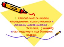 Презентация по русскому языку на тему Обособленное определение (11 класс)