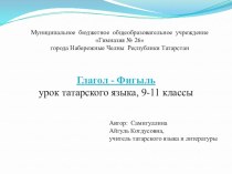 Презентация по татарскому языку по теме Фигыль - Глагол
