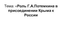 Презентация по истории на тему: Роль Г.А.Потемкина в присоединении Крыма к России