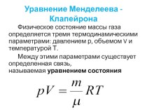 Материал к занятию : Уравнение Менделеева-Клапейрона