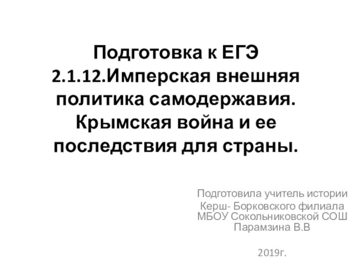 Подготовка к ЕГЭ 2.1.12.Имперская внешняя политика самодержавия. Крымская война и ее последствия