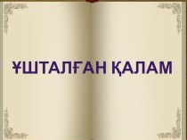 Презентация по казахскому языку на тему Ыбырай Алтынсарин