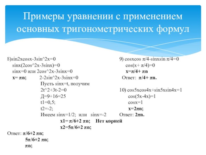 Примеры уравнении с применением основных тригонометрических формул9) cosxcos π/4-sinxsin π/4=0