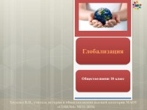 Презентация по обществознанию на тему Глобализация (10 класс)