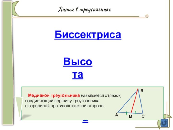 Медиана  Линии в треугольникеВысотаБиссектриса