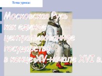 Презентация по истории России Московское государство в конце 15 - начале 16 века
