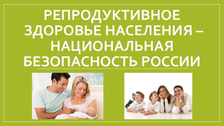 Репродуктивное здоровье населения – национальная безопасность России