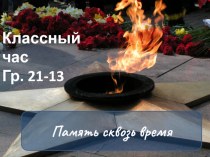 Презентация к классному часу Память сквозь время-посещение памятников героям ВОВ города Уфа