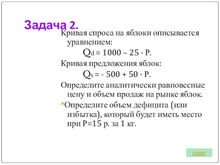 Задача 2.Кривая спроса на яблоки описывается уравнением:		Qd = 1000 – 25 ·
