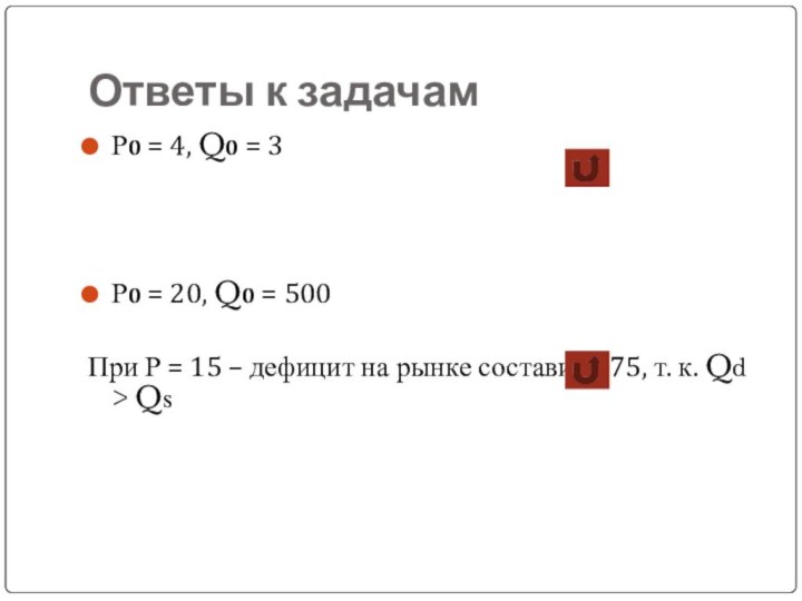 Ответы к задачамР0 = 4, Q0 = 3Р0 = 20, Q0 =