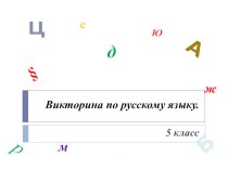 Блиц-викторина по русскому языку (5 класс)