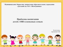Презентация Проблемы воспитания детей с ОВЗ в неполных семьях