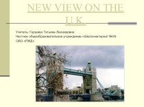 Презентация по английскому языку Новый взгляд на Великобританию