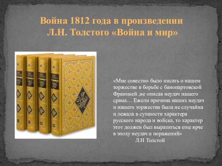Война 1812 года в произведении Л.Н. Толстого «Война и мир»«Мне совестно было