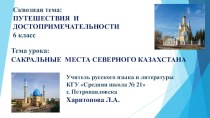 Презентация урока по русскому языку в 6 классе в рамках обновлённой программы образования Сакральные места Северного Казахстана