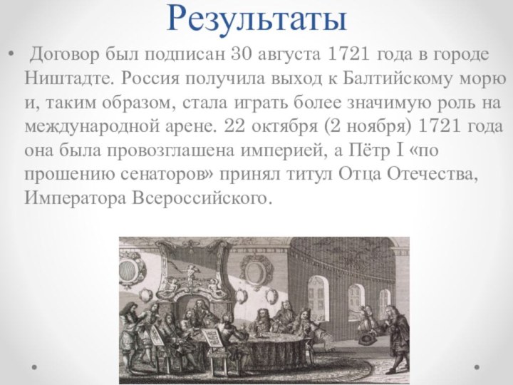 Результаты Договор был подписан 30 августа 1721 года в городе Ништадте. Россия